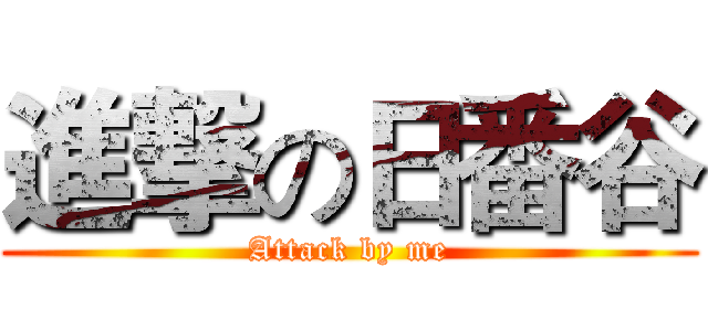 進撃の日番谷 (Attack by me)