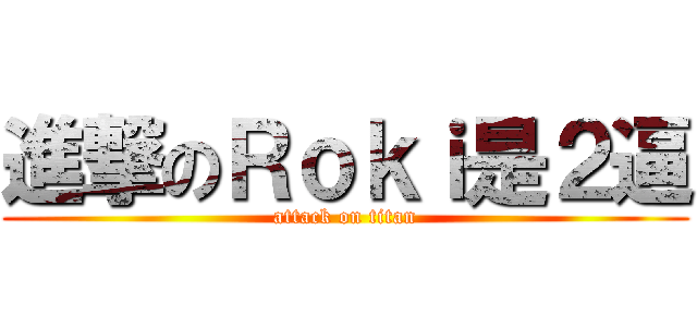 進撃のＲｏｋｉ是２逼 (attack on titan)