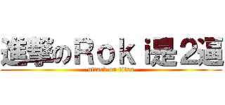 進撃のＲｏｋｉ是２逼 (attack on titan)