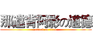 那違背阿影の道德 (attack on titan)