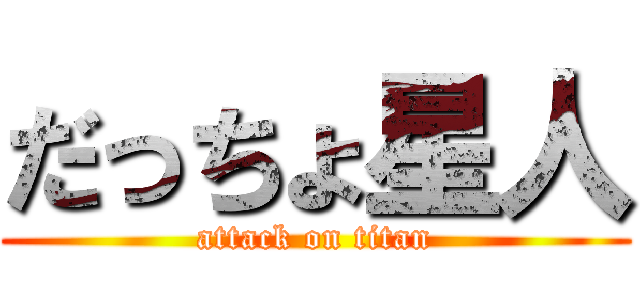 だっちょ星人 (attack on titan)