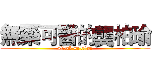 無藥可醫的龔柏瑜 (attack on titan)