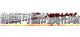 無藥可醫的龔柏瑜 (attack on titan)