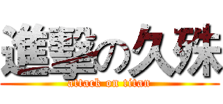 進擊の久殊 (attack on titan)