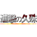 進擊の久殊 (attack on titan)