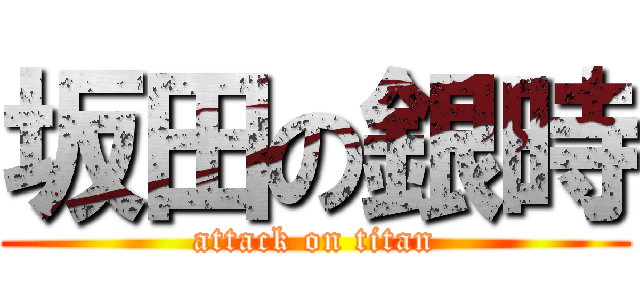 坂田の銀時 (attack on titan)
