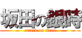 坂田の銀時 (attack on titan)