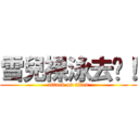 雪兒裸泳去啦！ (attack on titan)