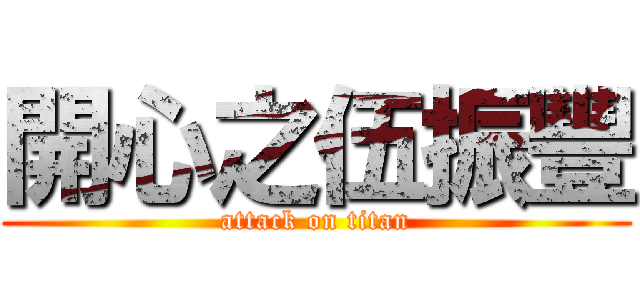 開心之伍振豐 (attack on titan)