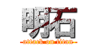 明石 (attack on titan)