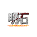 明石 (attack on titan)