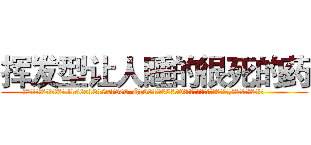 挥发型让人睡的很死的药 (挥发型让人睡的很死的药【电.话156x1318x7580-Q1991936399鑫宏药业】我们做的是长期生意,靠的是老客户长期支持
参考消息网2月20日报道 韩媒称，“剩女多、离婚率高的城市，房价一定会上涨。”这是中国经济学家金岩石2016年12月参加在上海举行的房地产相关论坛时说的话。
)