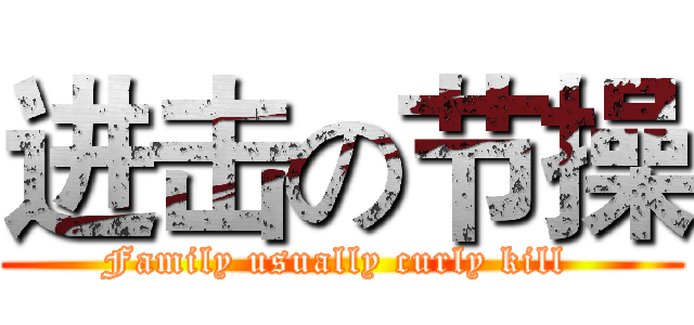 进击の节操 (Family usually curly kill )