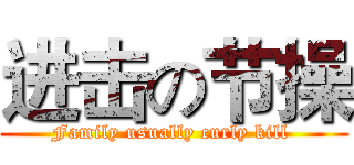 进击の节操 (Family usually curly kill )