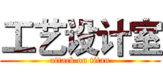 工艺设计室 (attack on titan)