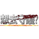 想去守護你 (Want to protect you)