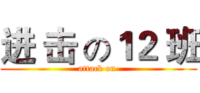 进 击 の１２ 班 (attack on )