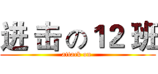 进 击 の１２ 班 (attack on )