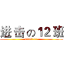 进 击 の１２ 班 (attack on )