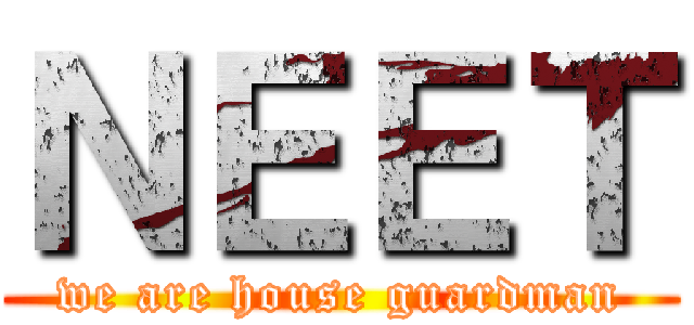 ＮＥＥＴ (we are house guardman)