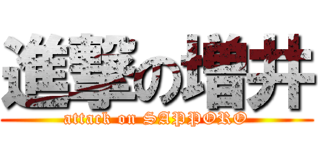 進撃の増井 (attack on SAPPORO)