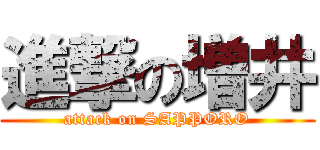 進撃の増井 (attack on SAPPORO)