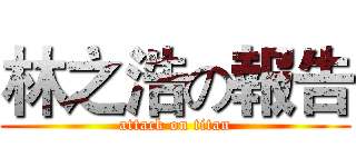 林之浩の報告 (attack on titan)
