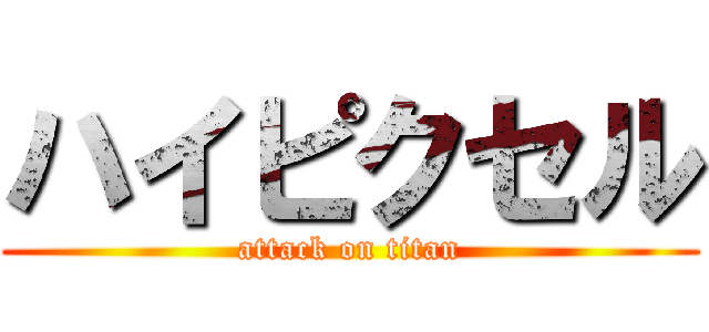 ハイピクセル (attack on titan)