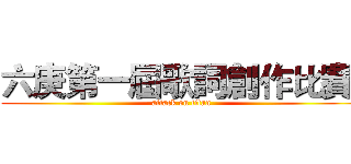 六庚第一屆歌詞創作比賽  (attack on titan)