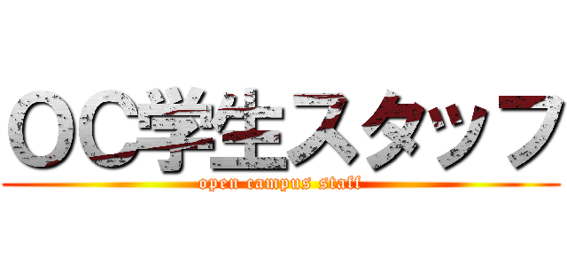 ＯＣ学生スタッフ (open campus staff)