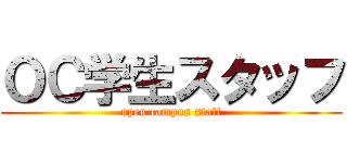 ＯＣ学生スタッフ (open campus staff)