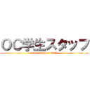 ＯＣ学生スタッフ (open campus staff)