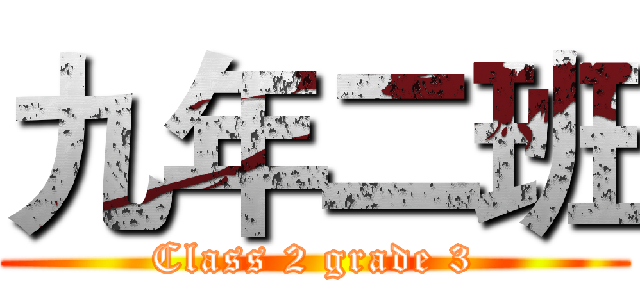 九年二班 (Class 2 grade 3)