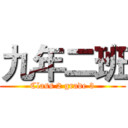 九年二班 (Class 2 grade 3)