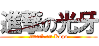 進撃の光牙 (attack on Koga)