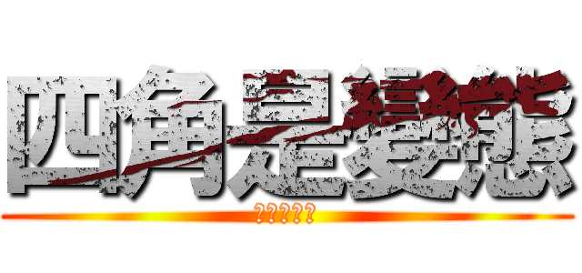 四角是變態 (四角是變態)