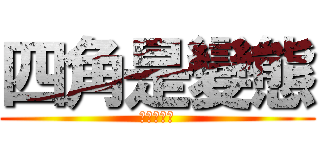 四角是變態 (四角是變態)