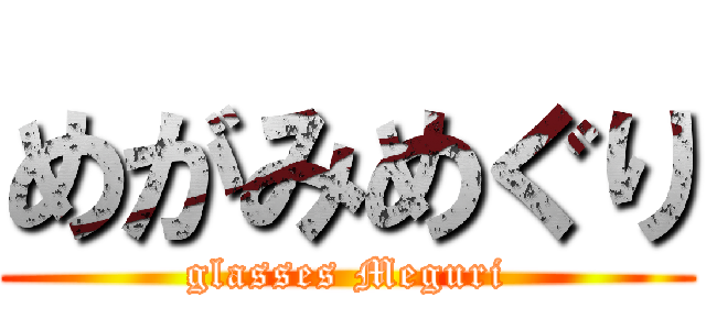 めがみめぐり (glasses Meguri)