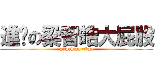 進擊の梁智皓大屁股 (attack on titan)