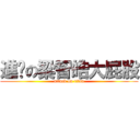 進擊の梁智皓大屁股 (attack on titan)