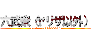 六武衆（ヤリザ以外） (wwwwwwwwwwwwwwww)