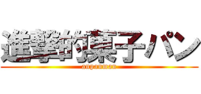 進撃的菓子パン (anpanman)