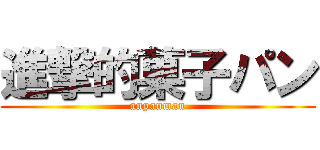 進撃的菓子パン (anpanman)