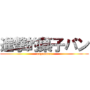 進撃的菓子パン (anpanman)