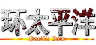 环太平洋 (Pacific Rim)