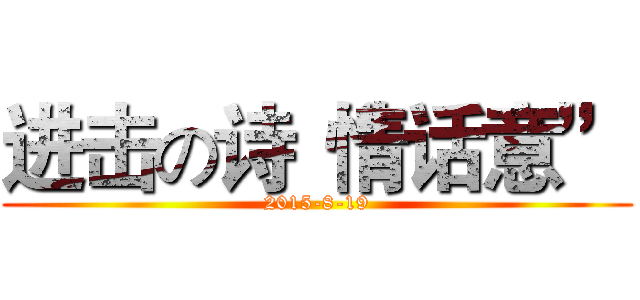 进击の诗“情话意” (2015-8-19)