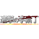 進撃の李素丁 (attack on sutin)