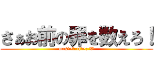 さぁお前の罪を数えろ！ (masked rider W)