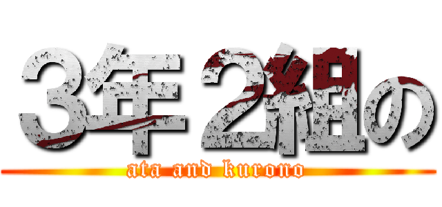 ３年２組の (ata and kurono)