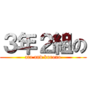 ３年２組の (ata and kurono)